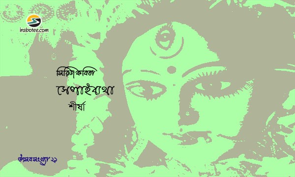Irabotee.com,irabotee,sounak dutta,ইরাবতী.কম,copy righted by irabotee.com,puja-2021-bangla-kobita-by-shirsha