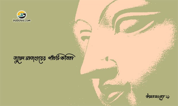 Irabotee.com,irabotee,sounak dutta,ইরাবতী.কম,copy righted by irabotee.com,puja 2021 bangla kobita Jewel Mazhar