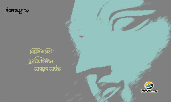 Irabotee.com,irabotee,sounak dutta,ইরাবতী.কম,copy righted by irabotee.com,puja 2021 bangla kobita sazzad sarkar