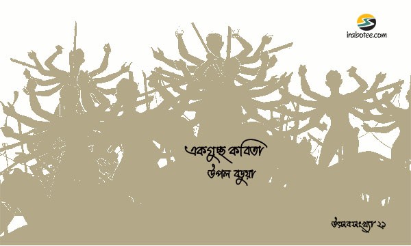 Irabotee.com,irabotee,sounak dutta,ইরাবতী.কম,copy righted by irabotee.com,puja-2021-bangla-kobita-upal-barua
