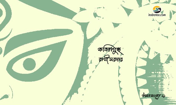 Irabotee.com,irabotee,sounak dutta,ইরাবতী.কম,copy righted by irabotee.com,puja 2021 bangla kobita RAKHI SARDAR