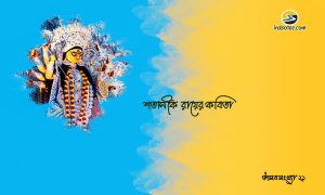Irabotee.com,irabotee,sounak dutta,ইরাবতী.কম,copy righted by irabotee.com,puja 2021 bangla kobita SHATANIK ROY