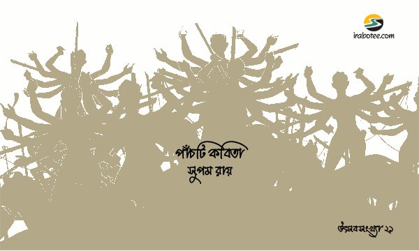 Irabotee.com,irabotee,sounak dutta,ইরাবতী.কম,copy righted by irabotee.com,puja 2021 bangla kobita supam roy