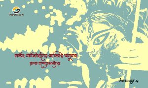 Irabotee.com,irabotee,sounak dutta,ইরাবতী.কম,copy righted by irabotee.com,puja 2021 anubad kobita runa bandyopadhyay