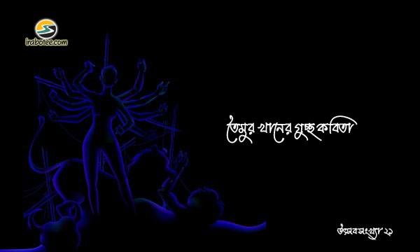 Irabotee.com,irabotee,sounak dutta,ইরাবতী.কম,copy righted by irabotee.com,puja 2021 bangla kobita taimur khan