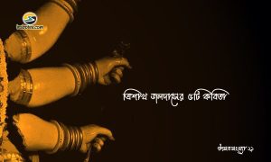 Irabotee.com,irabotee,sounak dutta,ইরাবতী.কম,copy righted by irabotee.com,puja 2021 bangla kobita Nazmul Siddique
