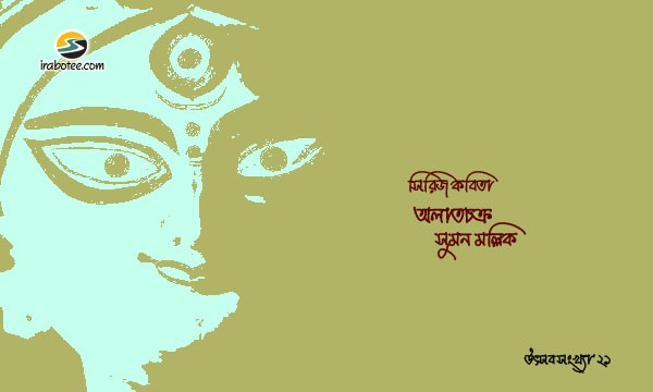 Irabotee.com,irabotee,sounak dutta,ইরাবতী.কম,copy righted by irabotee.com,puja 2021 bangla kobita suman mallick