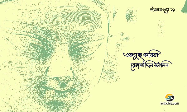 Irabotee.com,irabotee,sounak dutta,ইরাবতী.কম,copy righted by irabotee.com,puja 2021 bangla kobita rezauddin stalin