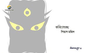 Irabotee.com,irabotee,sounak dutta,ইরাবতী.কম,copy righted by irabotee.com,puja 2021 bangla kobita Pias Majid