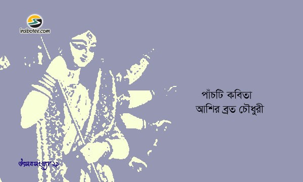 Irabotee.com,irabotee,sounak dutta,ইরাবতী.কম,copy righted by irabotee.com,puja 2021 kobita ashir brata chowdhury
