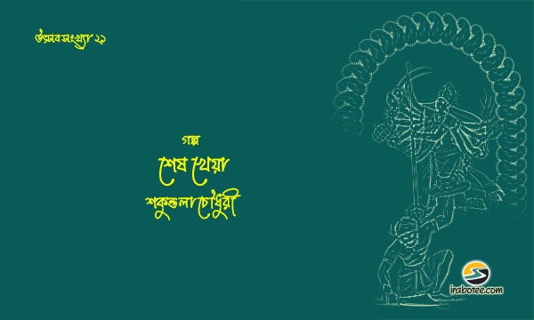 Irabotee.com,irabotee,sounak dutta,ইরাবতী.কম,copy righted by irabotee.com,puja-2021-sakuntala-chowdhury-bangla-golpo
