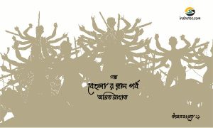 Irabotee.com,irabotee,sounak dutta,ইরাবতী.কম,copy righted by irabotee.com,puja-2021-bangla-golpo-amit-mahato