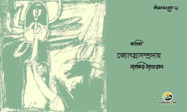 Irabotee.com,irabotee,sounak dutta,ইরাবতী.কম,copy righted by irabotee.com,puja 2021 bangla kobita Zakir Zafran