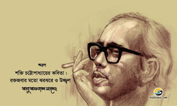 Irabotee.com,irabotee,sounak dutta,ইরাবতী.কম,copy righted by irabotee.com,Shakti Chattopadhyay bengali poet birthday wish