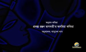 Irabotee.com,irabotee,sounak dutta,ইরাবতী.কম,copy righted by irabotee.com,assamese-poetry-by-Prakalpa Ranjan bhagabati