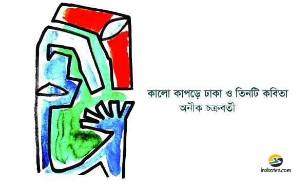 Irabotee.com,irabotee,sounak dutta,ইরাবতী.কম,copy righted by irabotee.com,bangla kobita by Anik Chakravorty ipl
