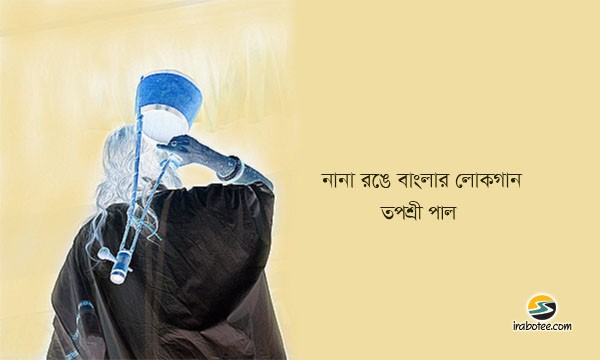 Irabotee.com,irabotee,sounak dutta,ইরাবতী.কম,copy righted by irabotee.com,lokosangit-bengali-folk-songs-baul gaan