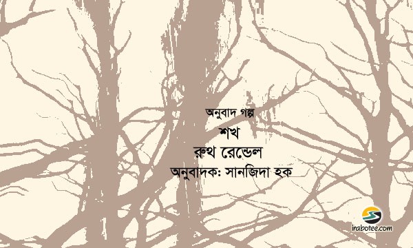 Irabotee.com,irabotee,sounak dutta,ইরাবতী.কম,copy righted by irabotee.com,Ruth Rendell Author thrillers murder mysteries