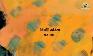 Irabotee.com,irabotee,sounak dutta,ইরাবতী.কম,copy righted by irabotee.com,bangla-kobita-by-kobi-shuvra-das