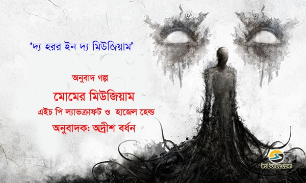 Irabotee.com,irabotee,sounak dutta,ইরাবতী.কম,copy righted by irabotee.com,The Horror in the Museum story