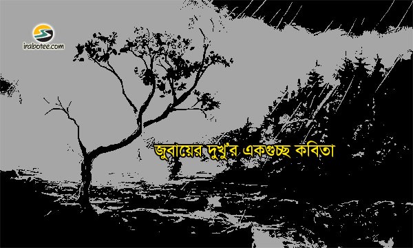 Irabotee.com,irabotee,sounak dutta,ইরাবতী.কম,copy righted by irabotee.com,bangla kobita by kobi Jubayer Dukhu