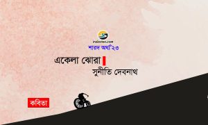 সুনীতি দেবনাথের কবিতা